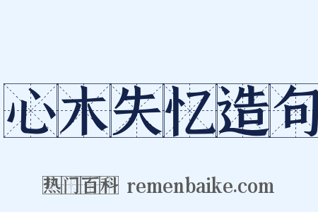 心木失忆造句是什么意思的图片